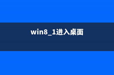 win8.1系统进入睡眠模式但是风扇一直转的解决方法(win8.1进入桌面)