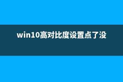 win8.1系统怎么调整为最佳性能呢?(win8怎么调亮度调节)