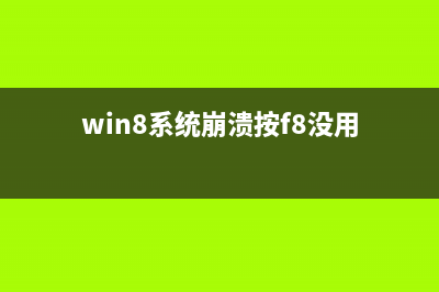 Win8系统崩溃重装后如何激活正版系统(win8系统崩溃按f8没用)