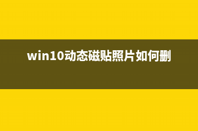 Win8动态磁贴图片怎么清除？不想让隐私泄露(win10动态磁贴照片如何删除)