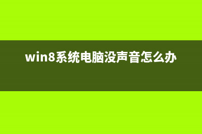 win8系统对电脑硬件配置的最低要求及Win8简体中文预览版截图(win8系统电脑没声音怎么办)