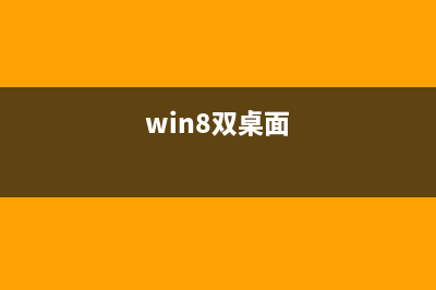win8双屏(两个显示器)可以显示两个Metro程序界面吗？(win8双桌面)