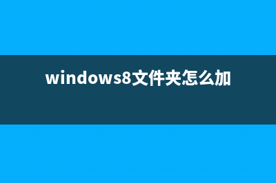 Win8下加密文件使用(VHD + BitLocker)保证数据的安全(windows8文件夹怎么加密)