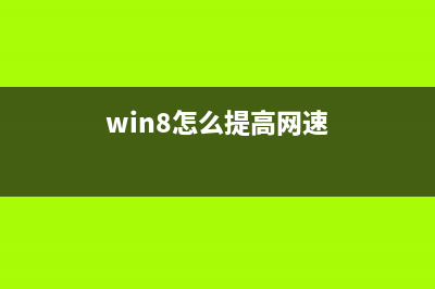 想让Win8速度更快吗 菜鸟必看10个提高Win8运行速度技巧(win8怎么提高网速)
