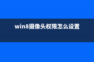 Win8摄像头怎么打开快捷方式在哪 2种打开Win8摄像头的方法(win8摄像头权限怎么设置)