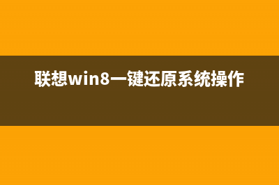 win8联想一键影音不起作用解决方法(联想win8一键还原系统操作步骤)