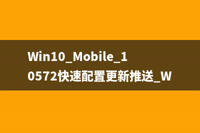 Win10 Mobile Build 10572 其它未记录更新内容汇总