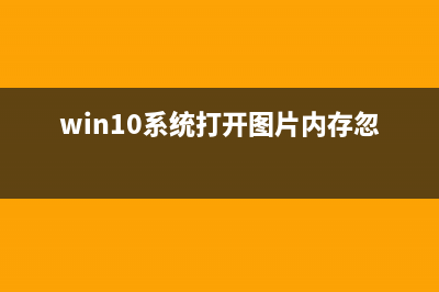 win10系统打开图片提示无效的注册值的原因及两种解决方法图文教程(win10系统打开图片内存忽大忽小)