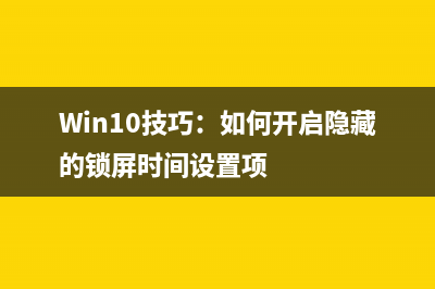 Win10技巧：如何开启隐藏的锁屏时间设置项