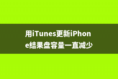 用iTunes更新iOS 10遇到Win10自动更新变砖了(用iTunes更新iPhone结果盘容量一直减少)