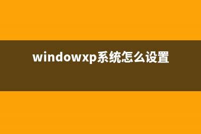 winxp系统设置java环境变量的详细教程(xp系统java环境变量配置)