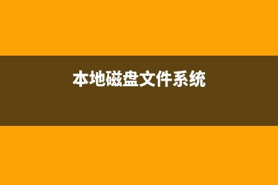 winxp系统本地磁盘图标变了的五种解决办法(本地磁盘文件系统)