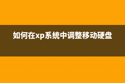 Windows XP系统技巧制如何自动更改地址栏字体(winxp系统介绍)