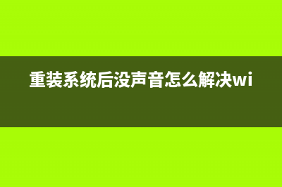 重装系统后没声音,重装系统没声音的解决办法(重装系统后没声音怎么解决win7)