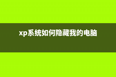 windowsXP系统中设置屏保密码没有提示输入密码的窗口(winxp显示设置)
