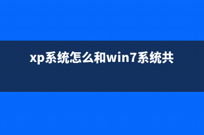 xp和win7系统怎么设置电脑不休眠详细图解(xp系统怎么和win7系统共享)