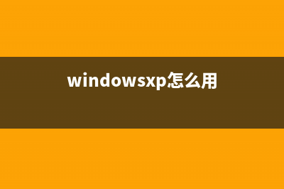 windowsXP系统下如何在桌面添加宽带连接快捷方式(windowsxp怎么用)