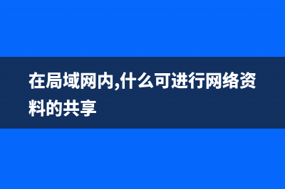 在局域网内Ubuntu和Windows之间实现共享文件教程(在局域网内,什么可进行网络资料的共享)