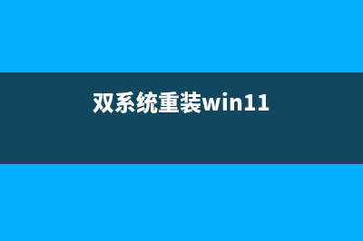 双系统重装windows后ubuntu引导找不到了怎么办？(双系统重装win11)