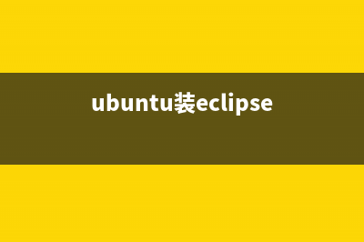 Ubuntu系统安装搜狗拼音输入法教程(ubuntu安装quagga)