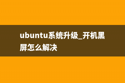 Ubuntu系统如何安装和配置Git使用Git(ubuntu的安装步骤)