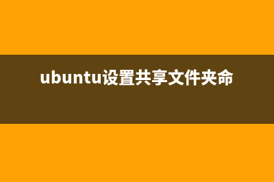 ubuntu下设置共享目录(ubuntu设置共享文件夹命令mount)