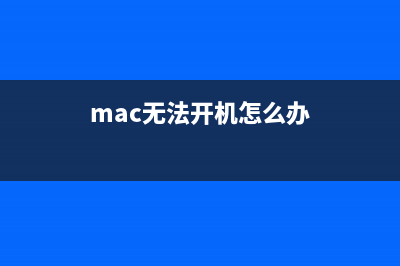 Mac无法开机怎么办？苹果Mac重置SMC方法详细介绍(mac无法开机怎么办)