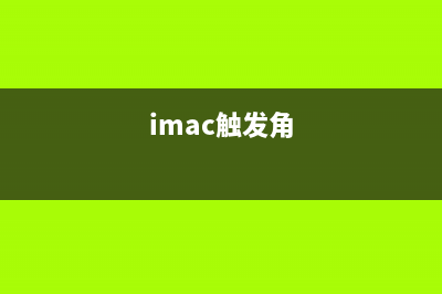 Mac的触发角是什么?Mac触发角怎么用(imac触发角)