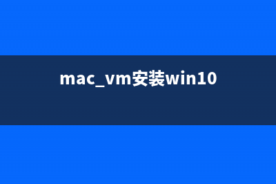 苹果Mac系统下Vmware虚拟机怎么设置共享文件夹(mac vm安装win10)