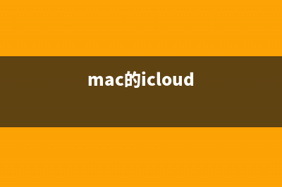 Mac icloud怎么用？苹果电脑Mac使用icloud方法介绍(mac的icloud)
