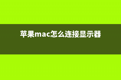 Mac的Time Machine怎么用？Mac Time Machine设置使用教程图解(macos time machine)