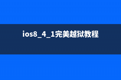 完美的iOS 8越狱工具盘古1.0 for Mac版发布 附下载地址(ios8.4.1完美越狱教程)