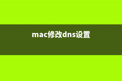 苹果mac修改dns设置百度公共dns过程图解(mac修改dns设置)