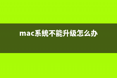 Mac系统不能升级Windows XP SP3提示磁盘空间不足(mac系统不能升级怎么办)