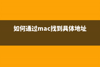 在使用MAC OS X打印文件时发生各种问题的解决方法(mac使用ios)
