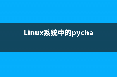 Linux系统中的ps进程查看命令使用实例集锦(Linux系统中的pycharm怎么打开)