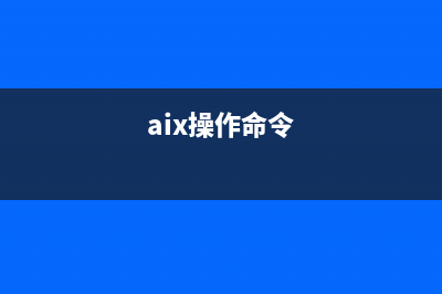 linux/aix怎么用命令查看某个目录下子目录占用空间的大小?(aix操作命令)