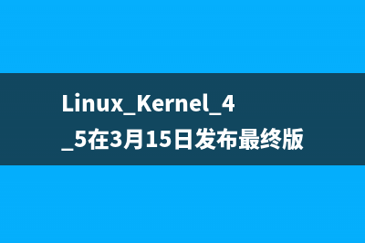 Linux Kernel 4.5在3月15日发布最终版