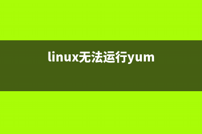 Linux系统下无法访问mysql解决方法(linux无法运行yum)