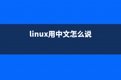 四步解决Linux系统中出现中文乱码问题(linux系统bug)