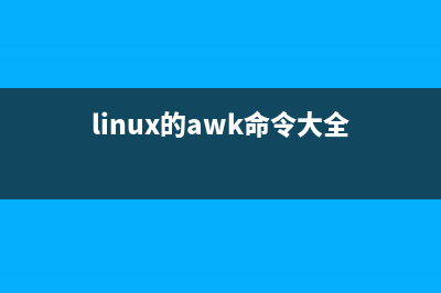 linux awk 内置函数详细介绍（实例） (linux的awk命令大全)