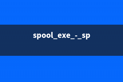 spool.exe - spool是什么进程