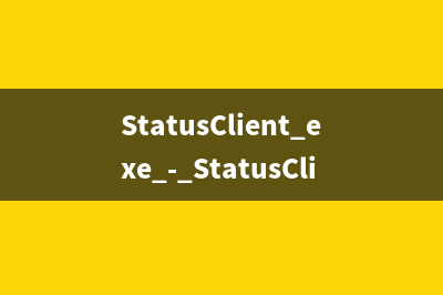 StatusClient.exe - StatusClient是什么进程 有什么作用