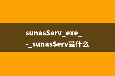 sunasServ.exe - sunasServ是什么进程 有何作用