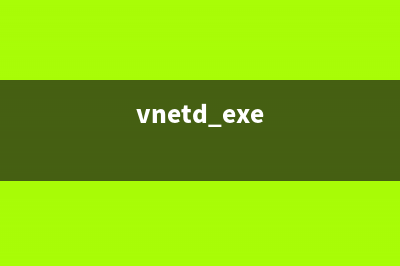 dnetc.exe是什么进程 dnetc进程有什么作用(vnetd.exe)