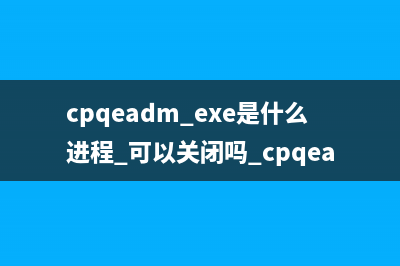 cpqdfwag.exe是什么进程 能结束吗 cpqdfwag进程查询