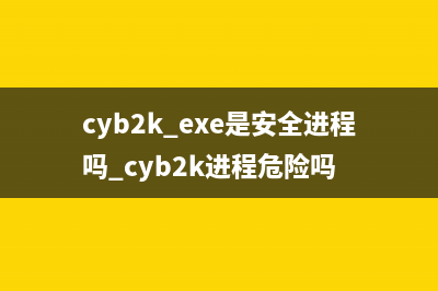 cyb2k.exe是安全进程吗 cyb2k进程危险吗