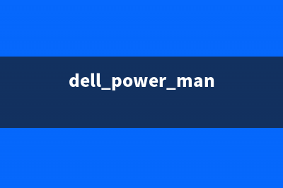 dellmmkb.exe是什么进程 dellmmkb进程有什么作用(dell power manager是什么)