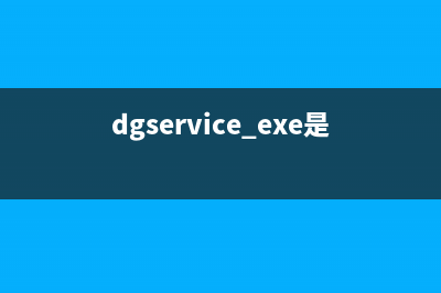 DeskAdServ.exe是病毒程序吗 DeskAdServ进程是广告吗(dgservice.exe是什么)