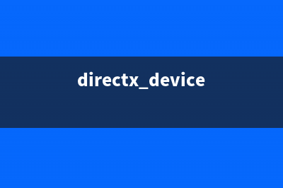directx.exe是病毒程序吗 directx进程安全吗(directx device)